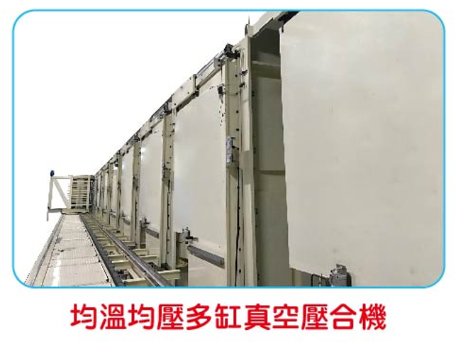 均溫均壓多缸真空壓合機