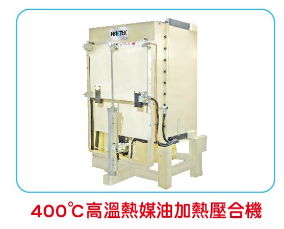 400°C 高溫熱媒油加熱壓合機